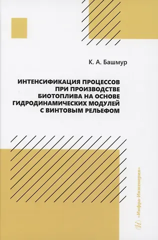Кирилл Александрович Башмур Интенсификация процессов при производстве биотоплива на основе гидродинамических модулей с винтовым рельефом