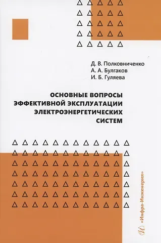 Дмитрий Викторович Полковниченко, Ирина Борисовна Гуляева Основные вопросы эффективной эксплуатации электроэнергетических систем