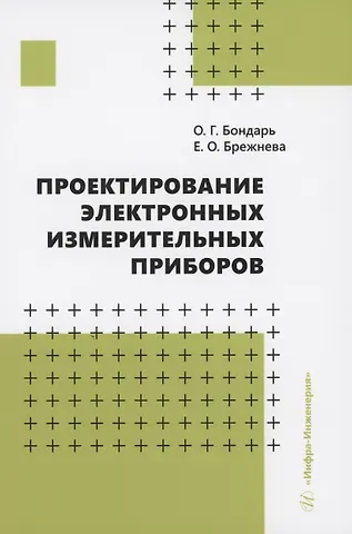 Олег Григорьевич Бондарь, Екатерина Олеговна Брежнева Проектирование электронных измерительных приборов