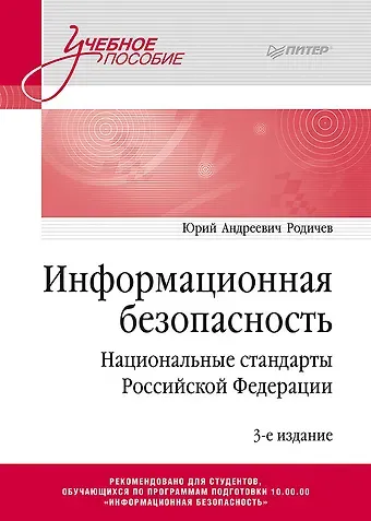 Юрий Андреевич Родичев Информационная безопасность. Национальные стандарты Российской Федерации. 3-е изд. Учебное пособие