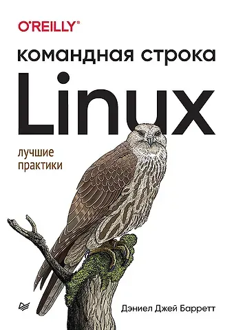 Дэниел Джей Барретт Linux. Командная строка. Лучшие практики