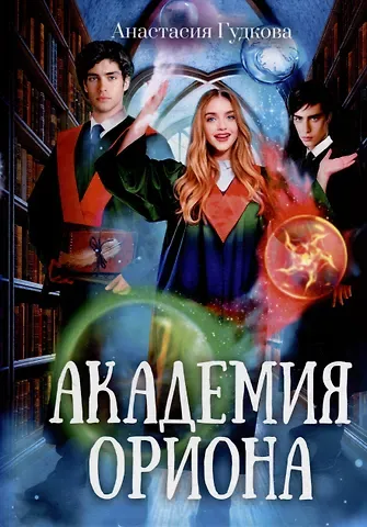 Анастасия Гудкова Академия Ориона