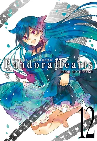 Дзюн Мотидзуки Сердца Пандоры. Книга 12 (Том 23, 24) (Pandora Hearts). Манга
