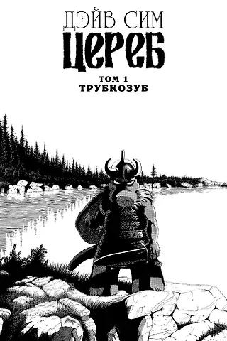 Дэйв Сим Цереб. Том 1. Трубкозуб