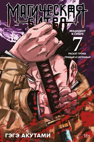 Гэгэ Акутами Магическая битва. Книга 7 (Том 13, 14) -  Инцидент в Сибуе: Раскат грома. Правый и неправый. (Jujutsu Kaisen). Манга