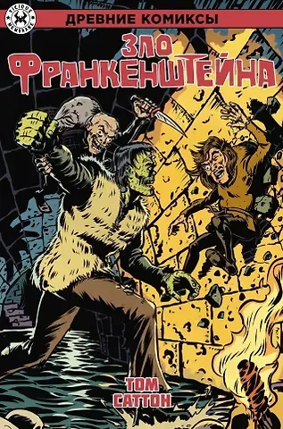 Том Саттон Древние Комиксы. Зло Франкенштейна