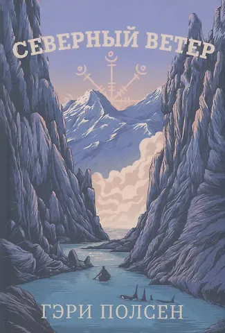Гэри Полсен Северный ветер