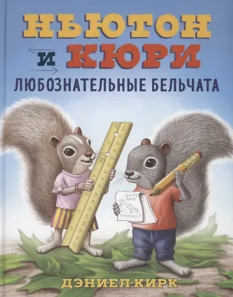 Даниэль Кирк Ньютон и Кюри: любознательные бельчата