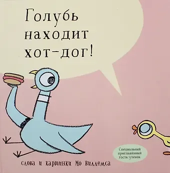 Мо Виллемс Голубь находит хот-дог