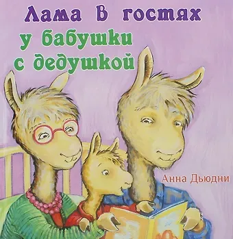 Анна Дьюдни Лама в гостях у бабушки с дедушкой