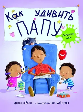 Джин Рейган Как удивить папу