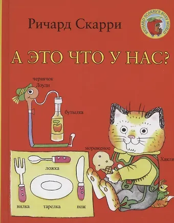 Ричард Скарри А это что у нас?