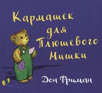Дон Фриман Кармашек для Плюшевого Мишки