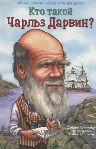 Дебора Хопкинсон Кто такой Чарльз Дарвин