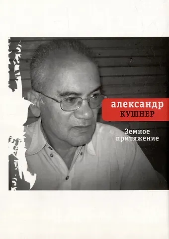 Александр Семенович Кушнер Земное притяжение: Книга новых стихов