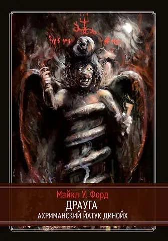 Майкл У. Форд Драуга. Ахриманский Йатук Динойх