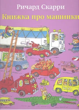 Ричард Скарри Книжка про машинки