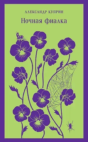 Александр Иванович Куприн Ночная фиалка
