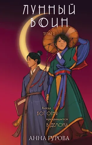 Анна Евгеньевна Гурова Лунный воин