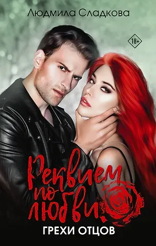 Людмила Сладкова Реквием по любви. Грехи отцов