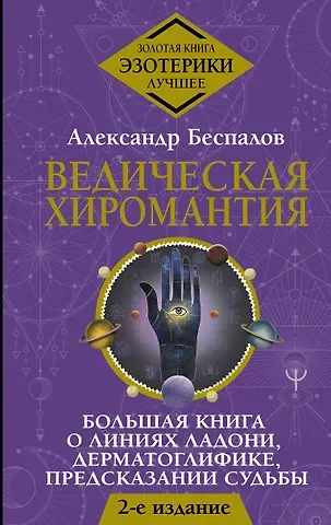 Александр Викторович Беспалов Ведическая хиромантия. Большая книга о линиях ладони, дерматоглифике, предсказании судьбы