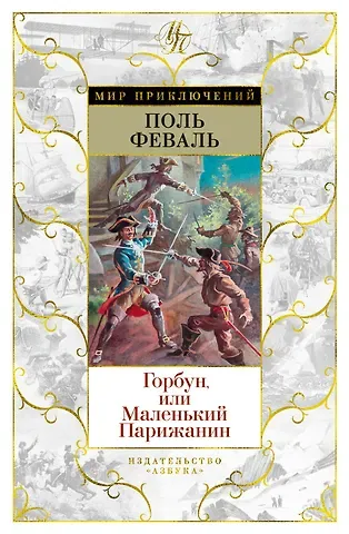 Поль Анри Феваль Горбун, или Маленький Парижанин