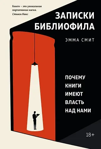 Эмма Смит Записки библиофила. Почему книги имеют власть над нами