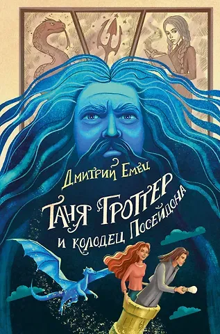 Дмитрий Александрович Емец Таня Гроттер и колодец Посейдона (#9)