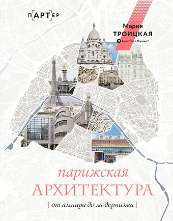 Мария Троицкая Парижская архитектура: от ампира до модернизма