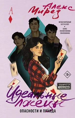 Алекс Мирез Идеальные лжецы. Опасности и правда