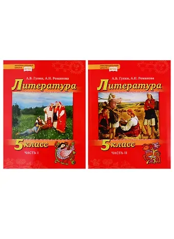 Александр Вадимович Гулин, Алёна Николаевна Романова Литература. 5 класс. Учебник. В 2 частях (комплект из 2 книг)