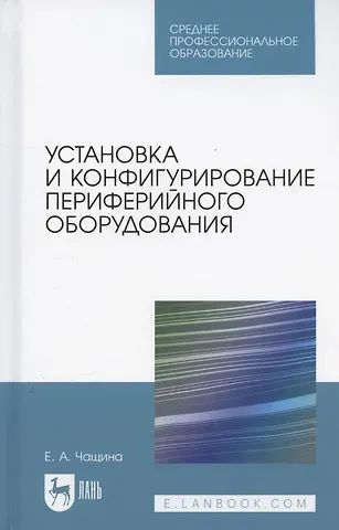 Елена Анатольевна Чащина Установка и конфигурирование периферийного оборудования. Учебное пособие для СПО