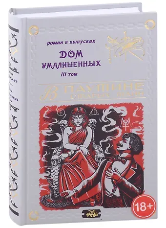 Владимир В. Мамонов Дом умалишенных, или Крик невинно заключенных. Том 3