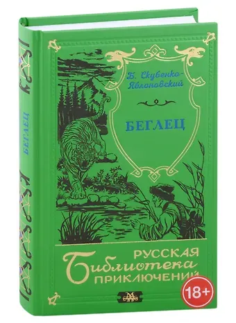 Борис Михайлович Скубенко-Яблоновский Беглец