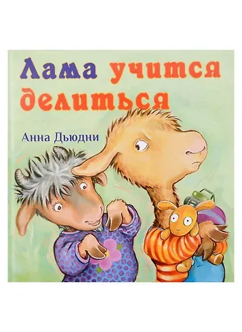 Анна Дьюдни Лама учится делиться