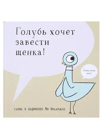 Мо Виллемс Голубь хочет завести щенка