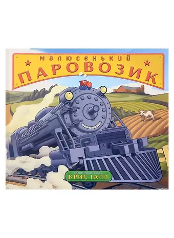 Крис Галл Малюсенький паровозик