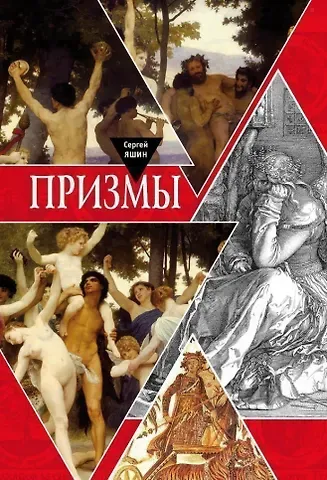 Сергей Александрович Яшин Призмы