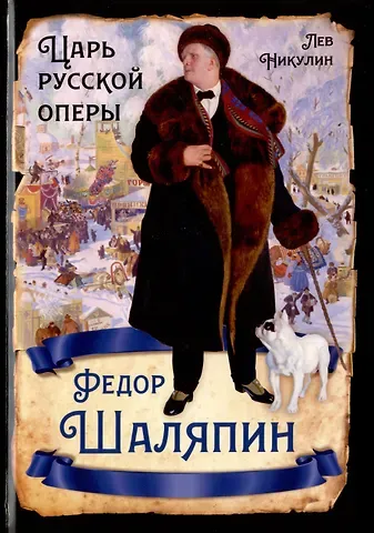 Лев Вениаминович Никулин Федор Шаляпин. Царь русской оперы