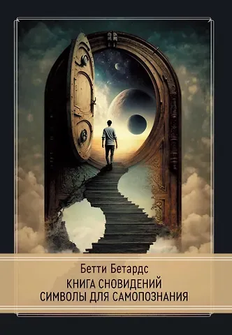 Бетти Бетардс Книга сновидений. Символы для самопознания