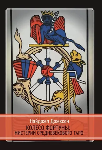 Найджел Элдкрофт Джексон Колесо Фортуны: Мистерии средневекового Таро