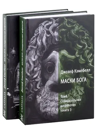 Джозеф Кэмпбелл Маски Бога. Созидательная мифология. Том 4. 2 Части (комплект из 2-х книг)