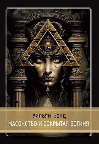 Уильям Бонд Масонство и Сокрытая Богиня