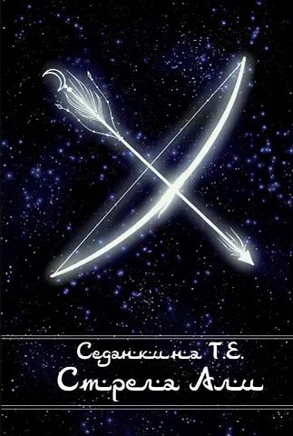 Татьяна Евгеньевна Седанкина Стрела Али