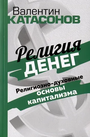 Валентин Юрьевич Катасонов Религия денег. Религиозно-духовные основы капитализма