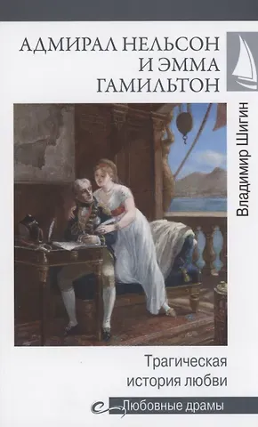 Владимир Виленович Шигин Адмирал Нельсон и Эмма Гамильтон