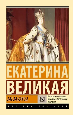 Екатерина II Мемуары