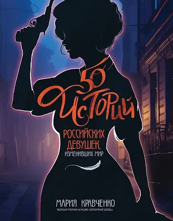 Мария Игоревна Кравченко 50 историй российских девушек, изменивших мир