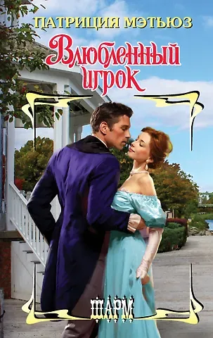 Патриция Мэтьюз Влюбленный игрок: роман