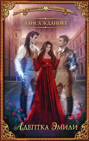 Алиса Жданова Адептка Эмили